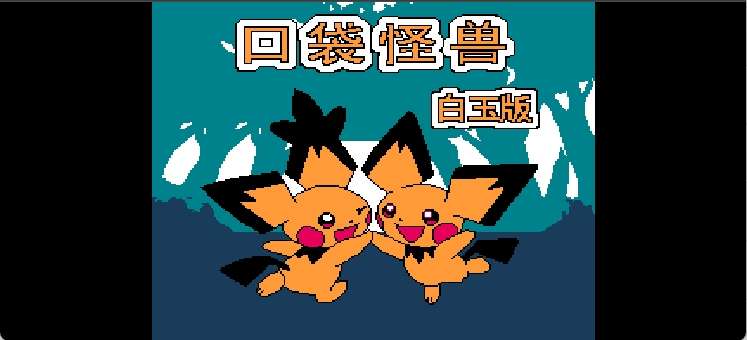 口袋怪兽 - 白玉版(简)[晶科泰](CN)[RPG](8Mb)